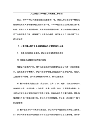 人力总监年度人力资源部工作总结与计划