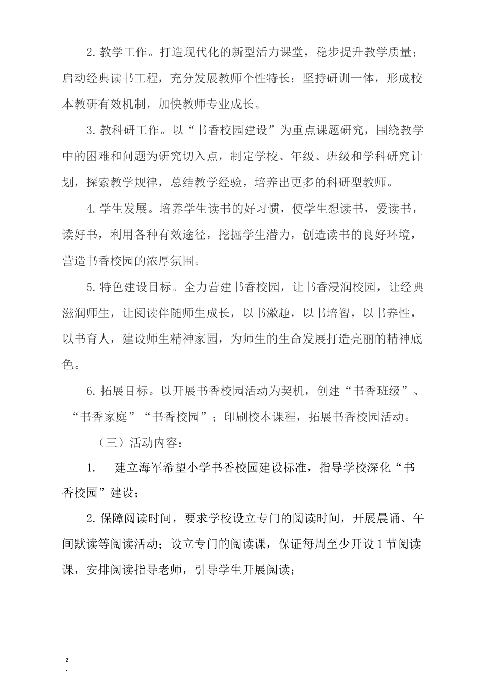 小学书香校园建设方案_第2页