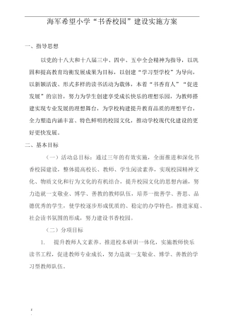 小学书香校园建设方案