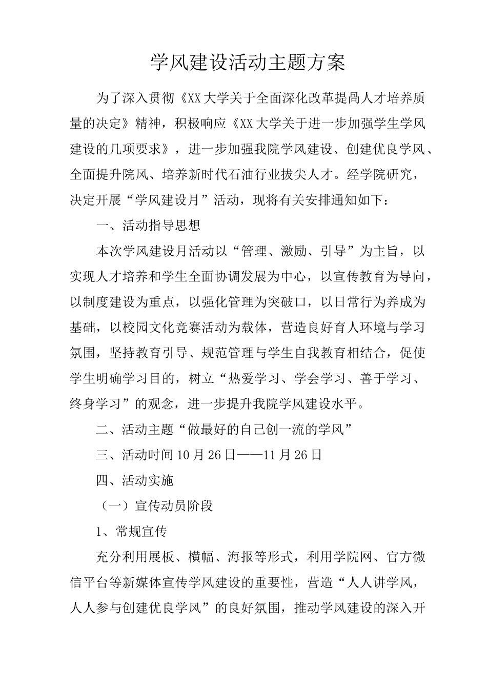 学风建设活动主题方案_第1页