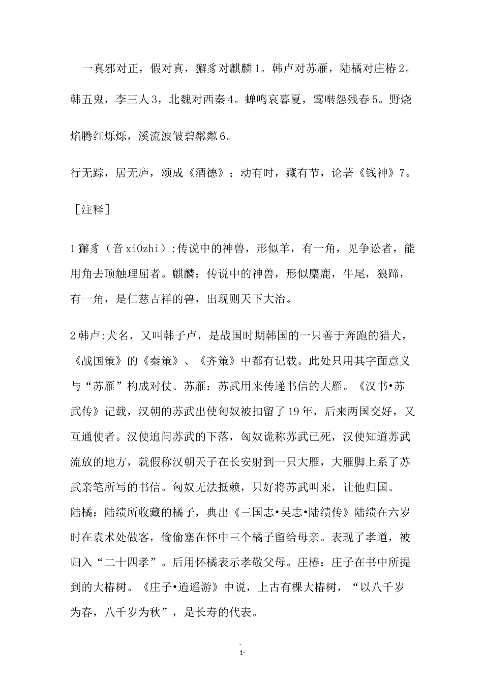 声律启蒙 原文及注释详解_第1页