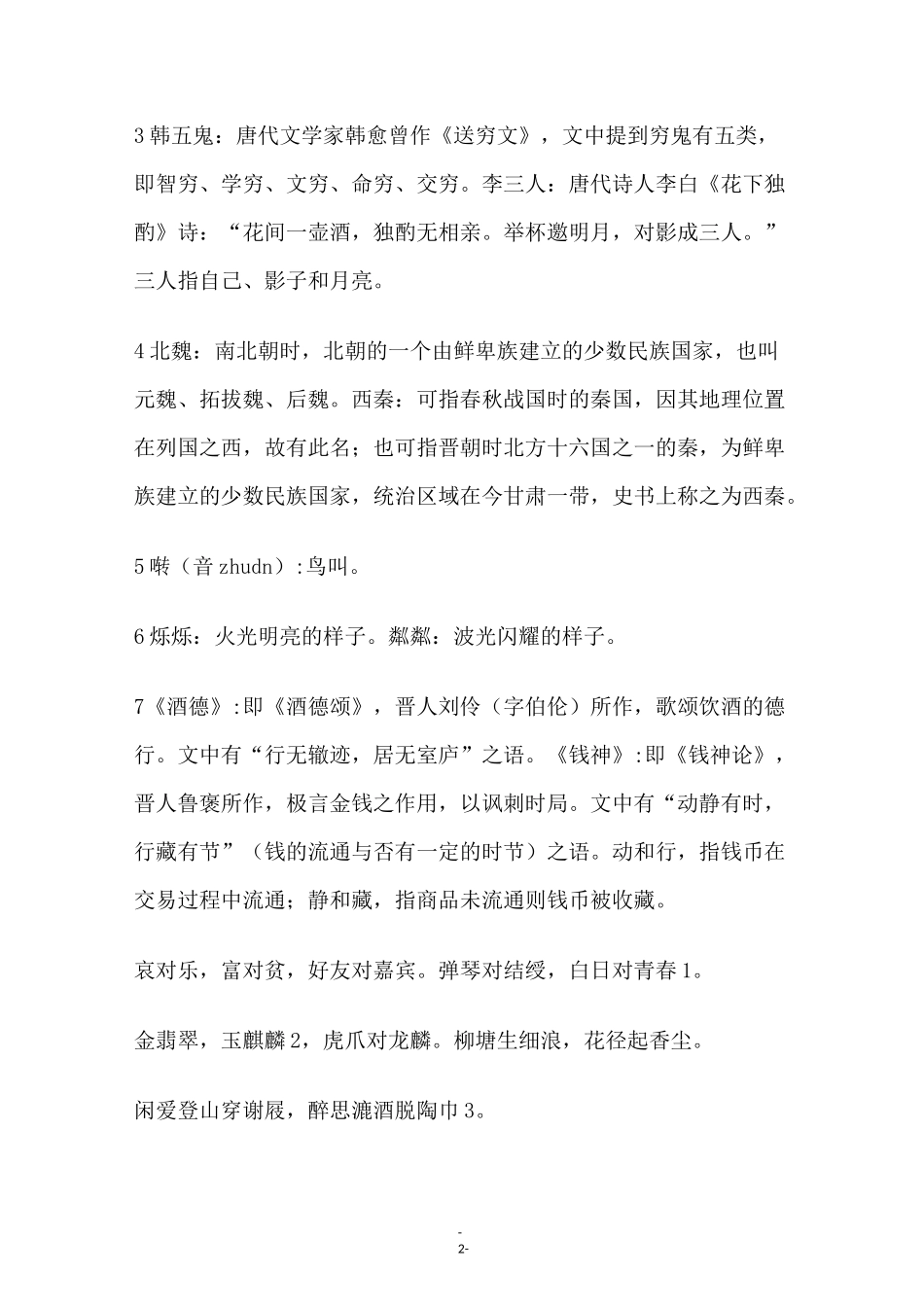 声律启蒙 原文及注释详解_第2页