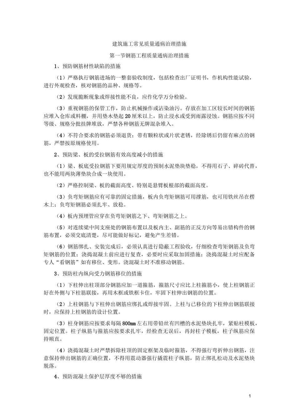 建筑施工常见质量通病治理措施_第1页