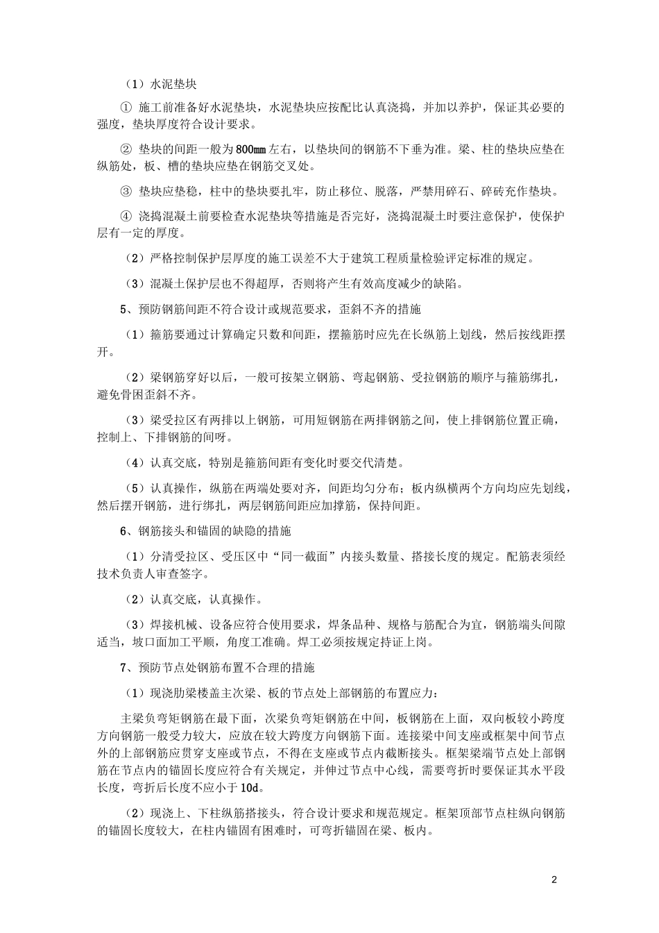 建筑施工常见质量通病治理措施_第2页