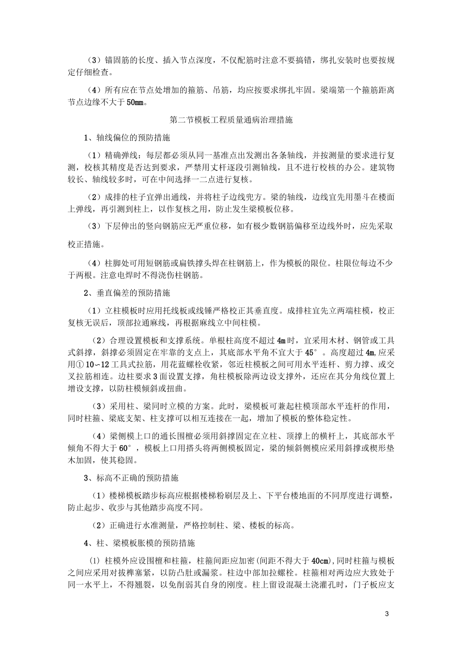 建筑施工常见质量通病治理措施_第3页