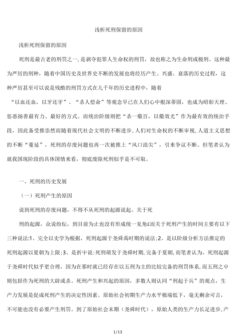 浅析死刑保留的原因_第1页