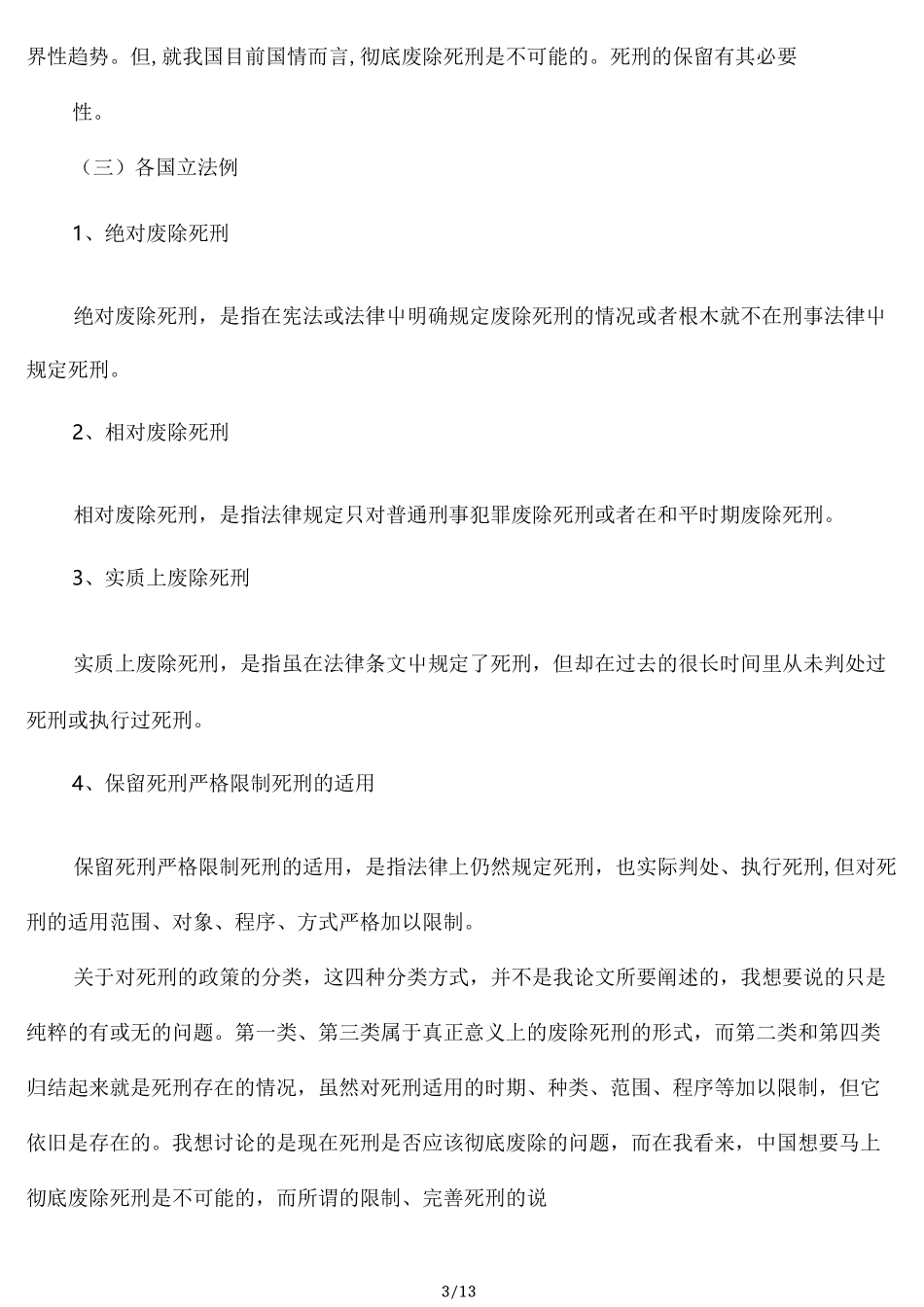 浅析死刑保留的原因_第3页