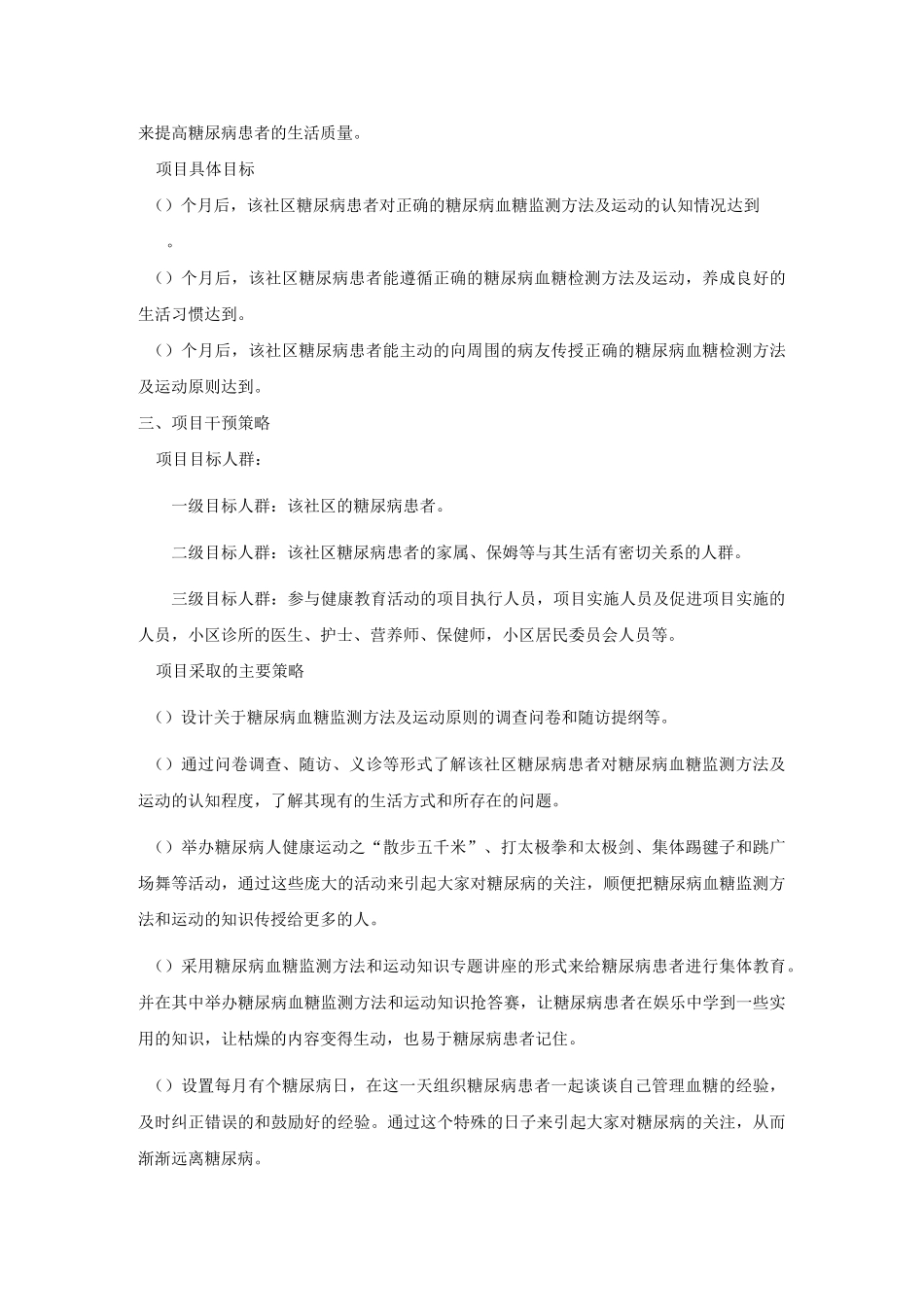 健康教育计划—对社区居民的糖尿病饮食及运动的健康教育_第2页