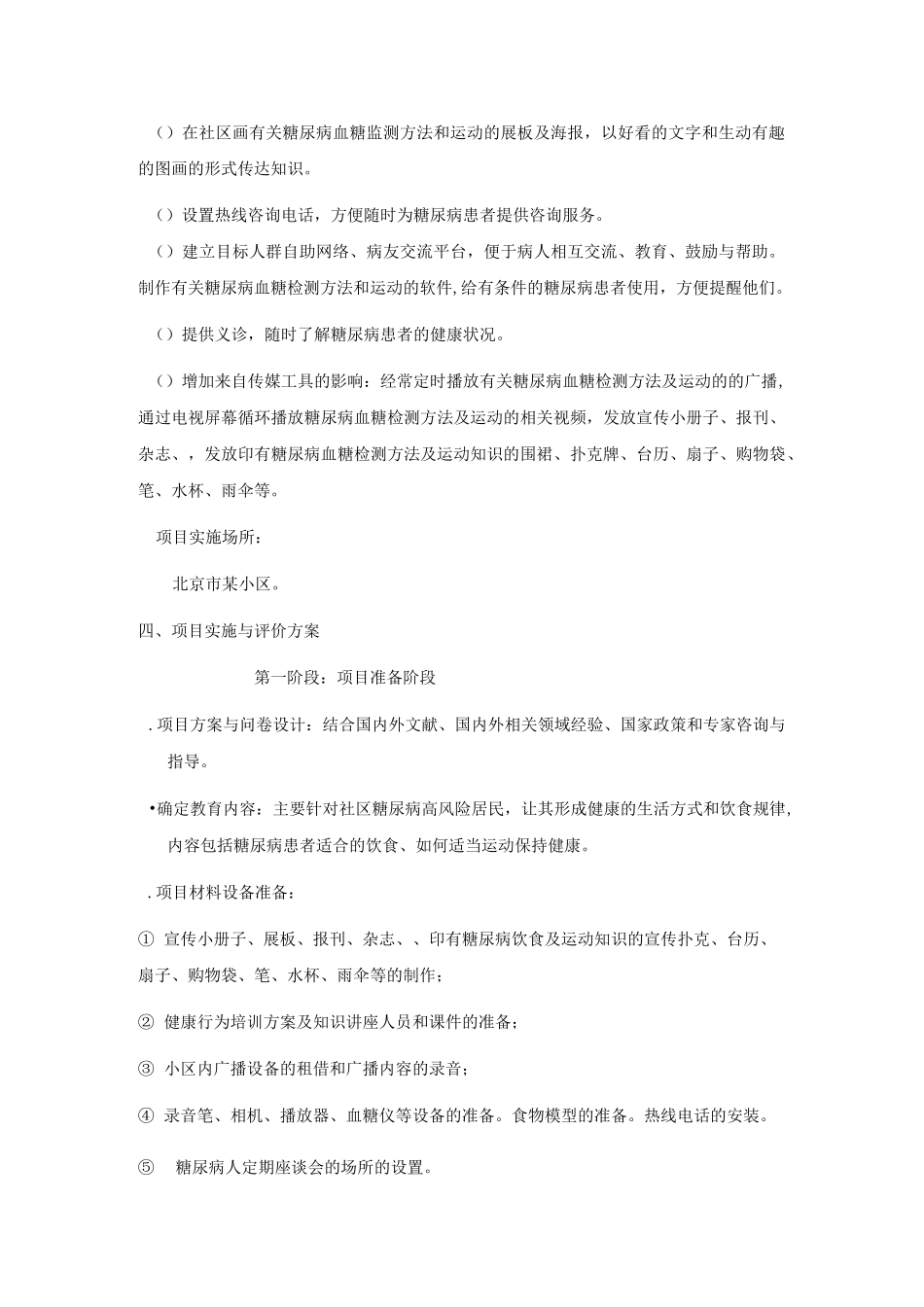 健康教育计划—对社区居民的糖尿病饮食及运动的健康教育_第3页