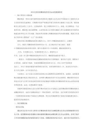 健康教育计划—对社区居民的糖尿病饮食及运动的健康教育