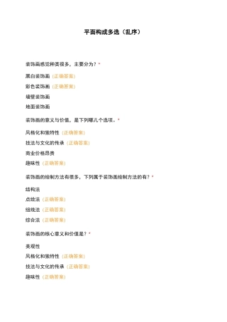 平面构成--多选-(乱序)