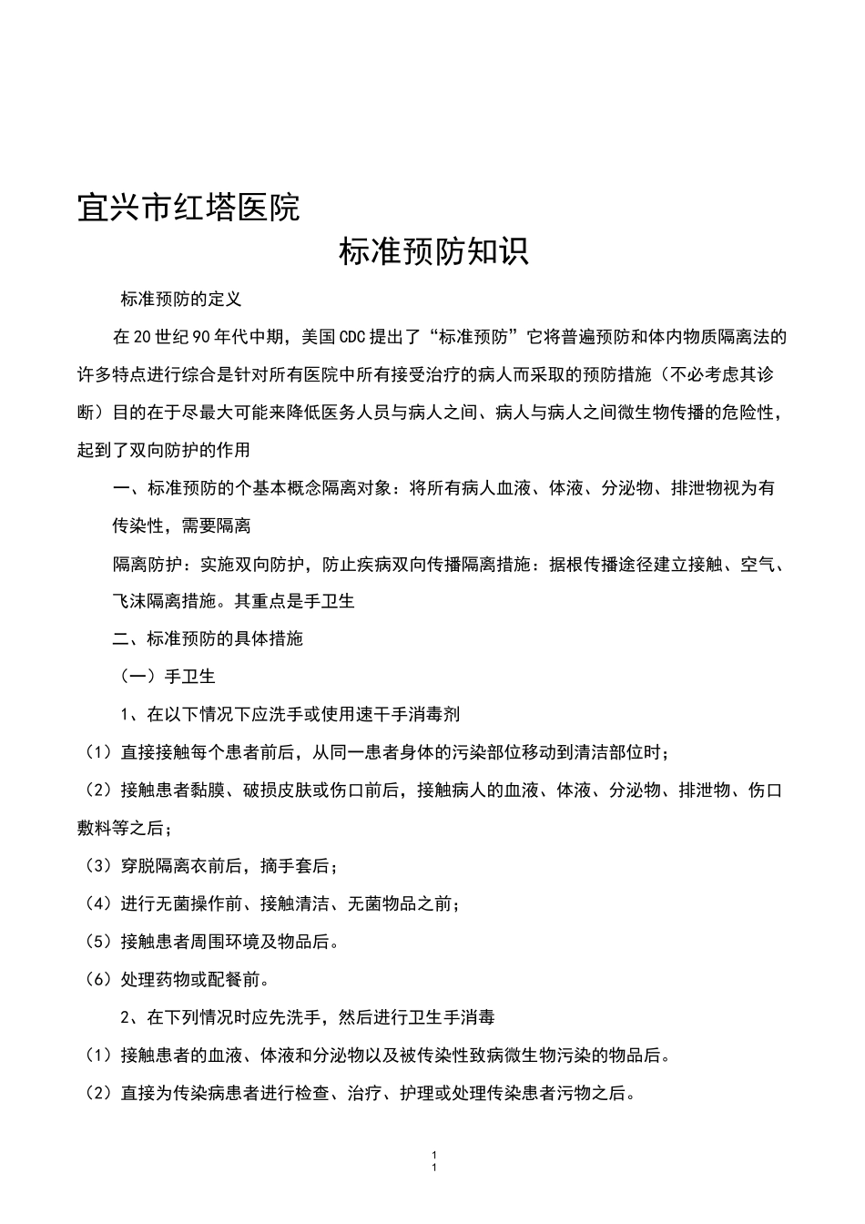 标准预防措施_第1页