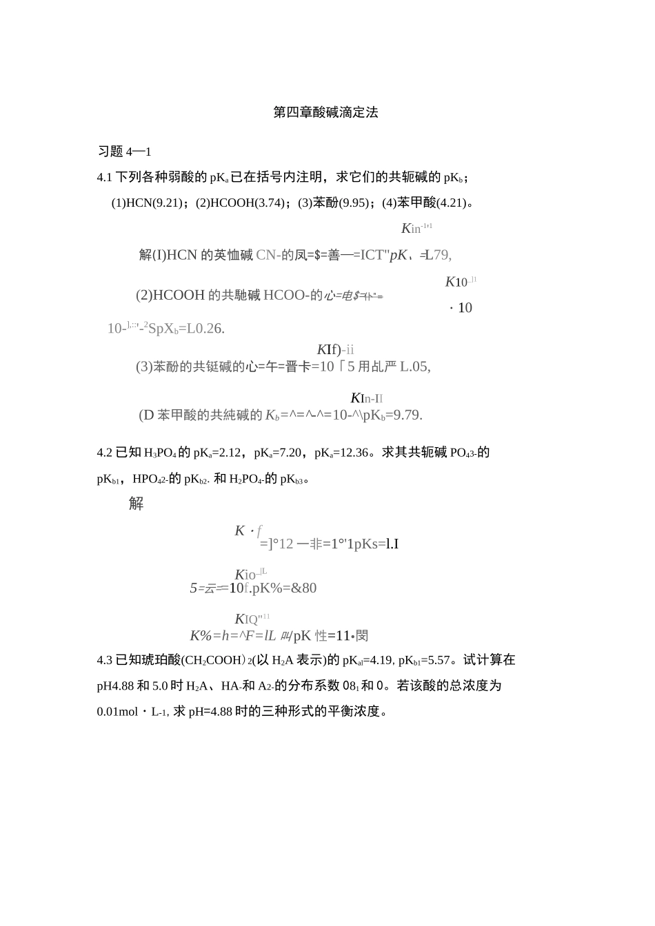 第四章-酸碱滴定法课后习题及答案_第1页