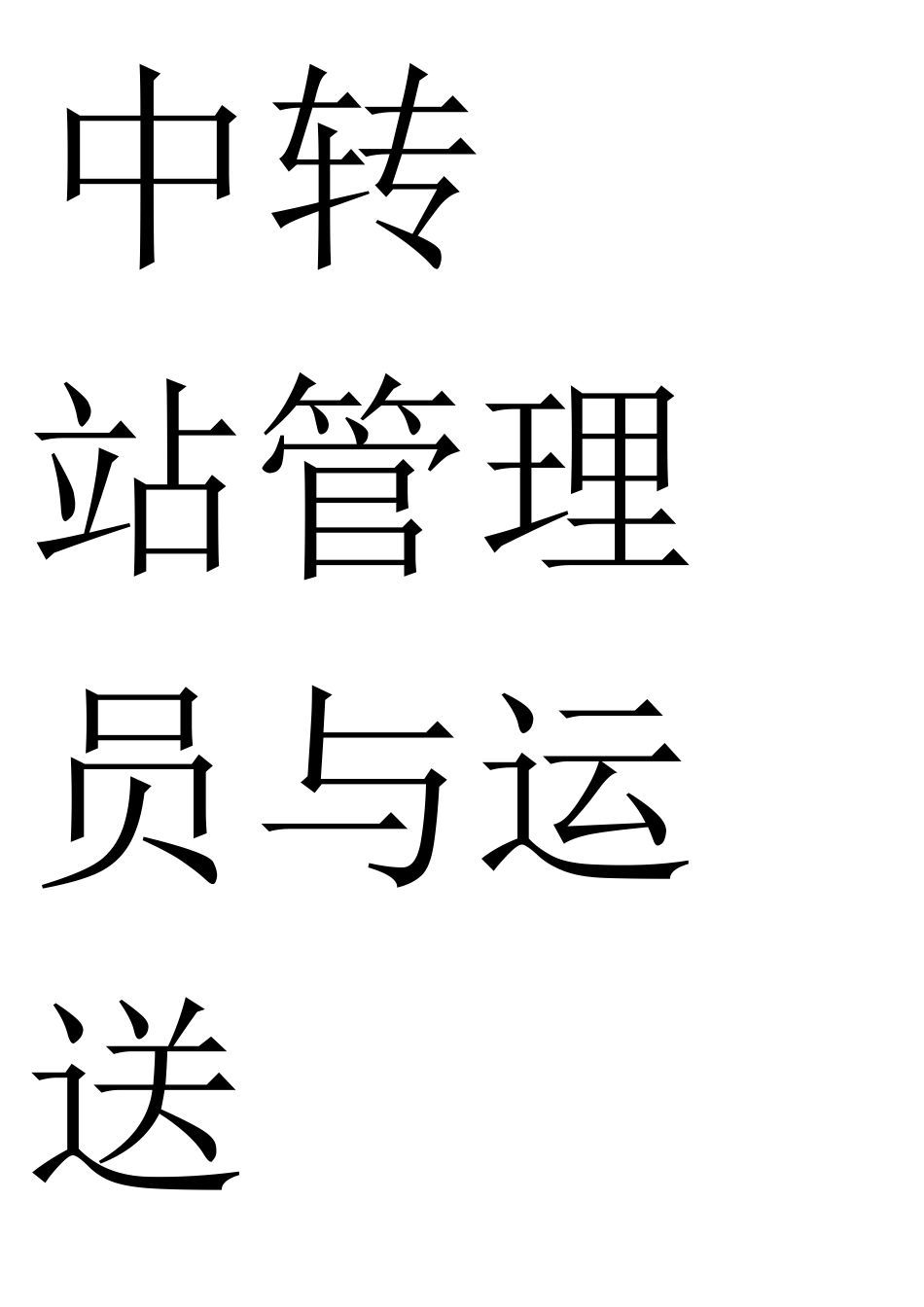 医疗废物处理流程图_第3页