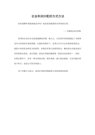 企业利润分配的方式方法