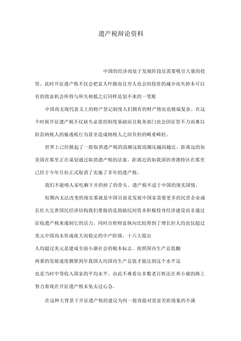 遗产税辩论资料_第1页