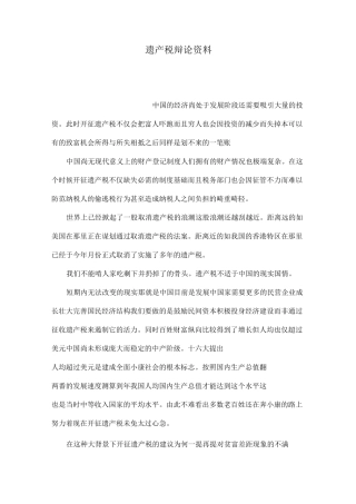 遗产税辩论资料