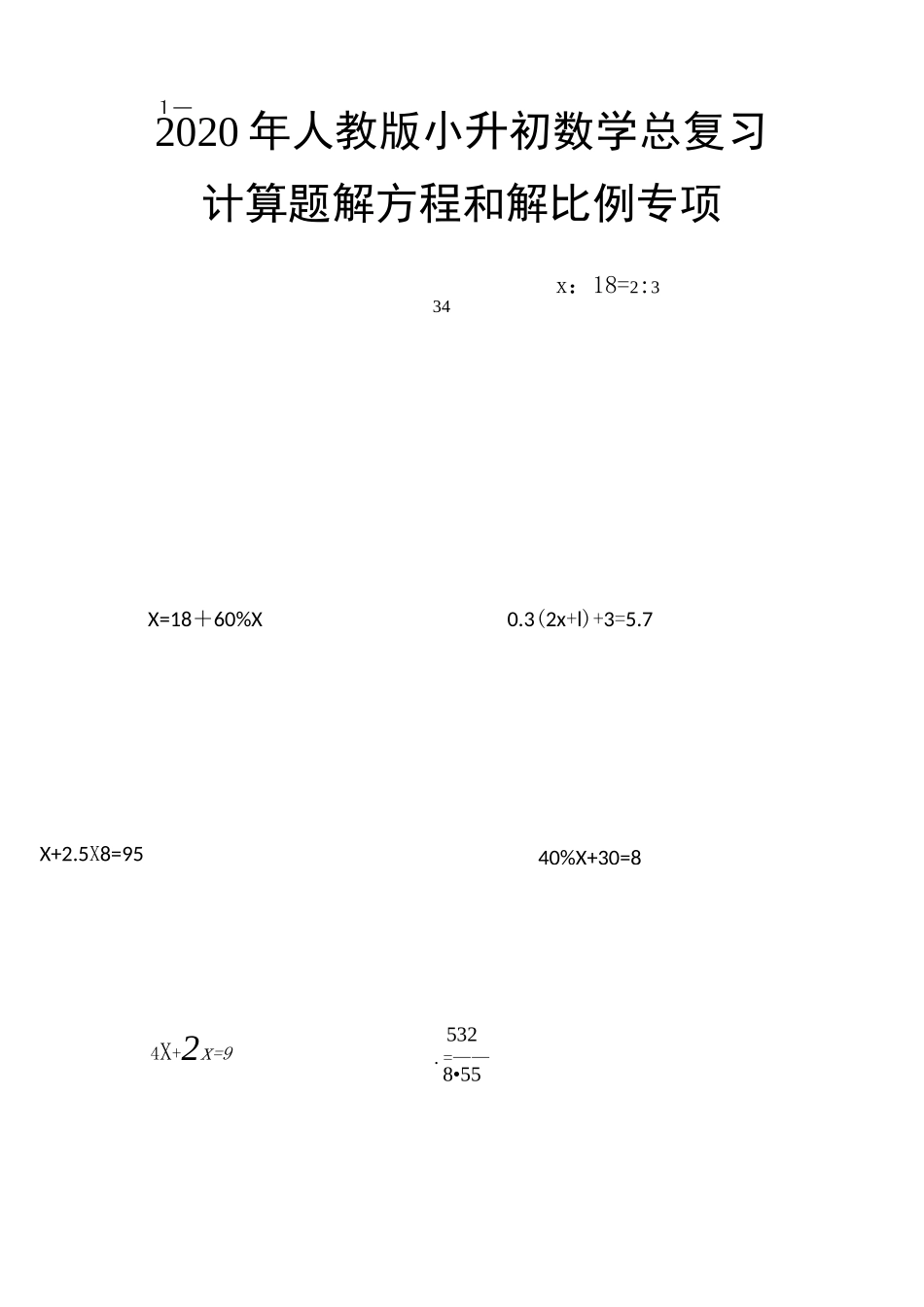 人教版小升初数学总复习计算题解方程和解比例专项_第1页