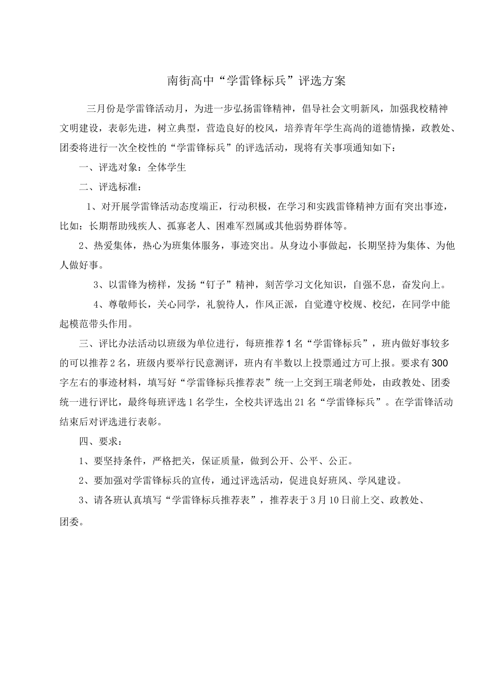 学雷锋标兵 卫生之星 礼仪之星评选方案_第1页