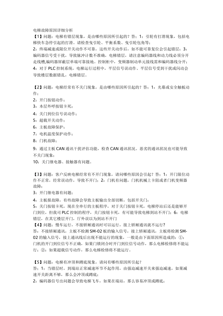 电梯常见的故障及处理_第1页