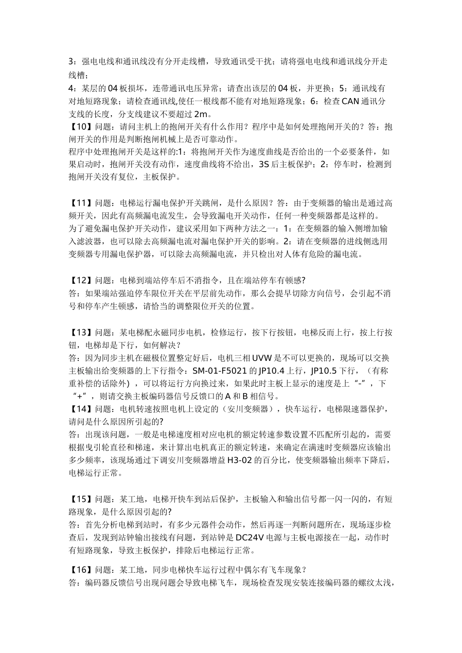 电梯常见的故障及处理_第3页