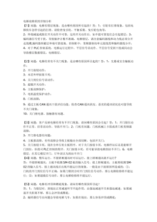 电梯常见的故障及处理