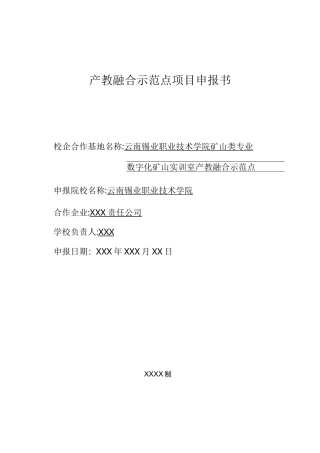 产教融合示范点项目申报书