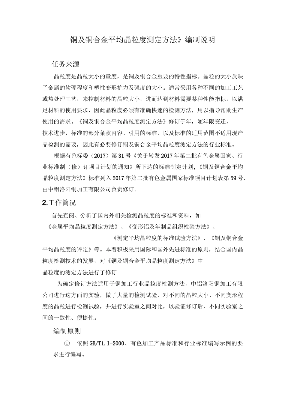 铜及铜合金平均晶粒度测定方法编制说明_第1页