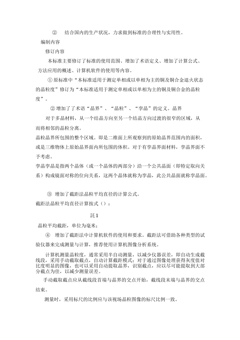 铜及铜合金平均晶粒度测定方法编制说明_第2页