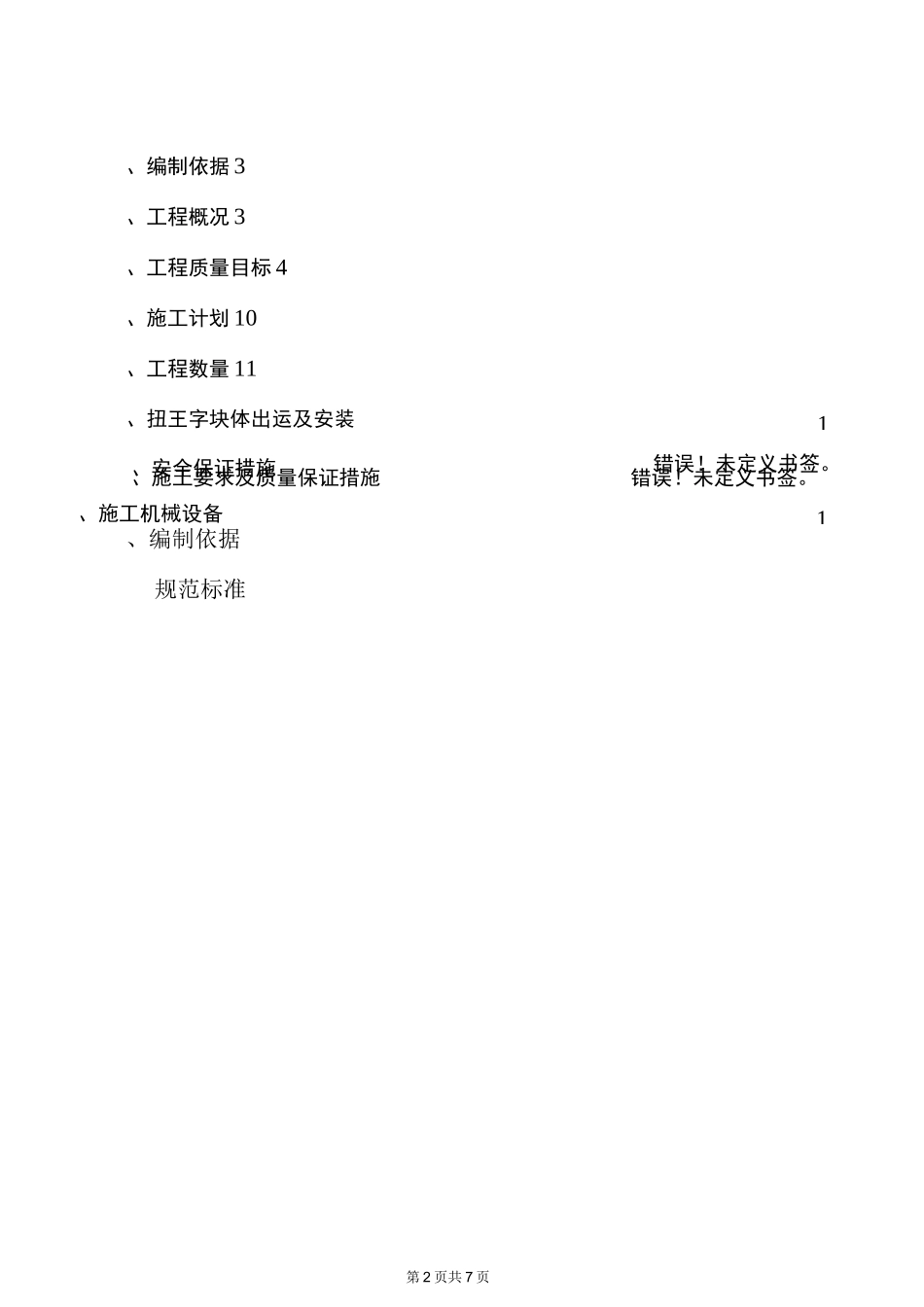 扭王字块体安装方案_第2页