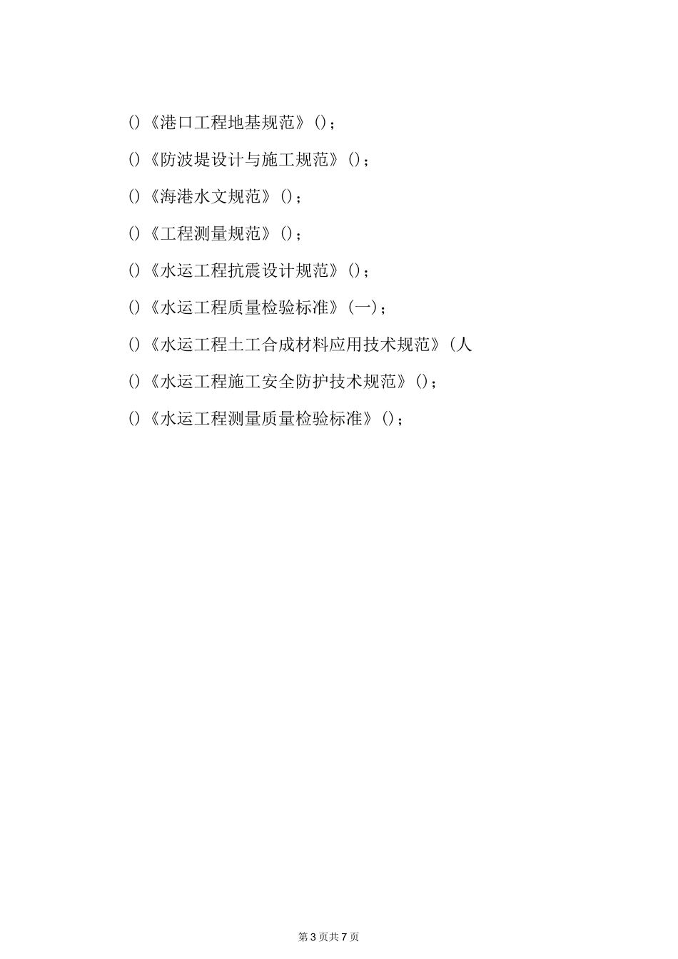 扭王字块体安装方案_第3页