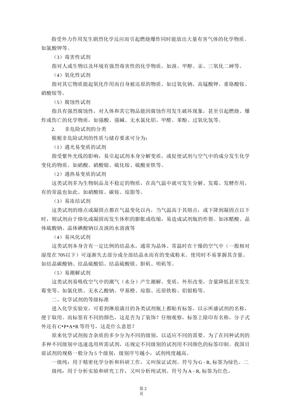 实验室常用化学试剂的贮存和使用-讲义_第2页