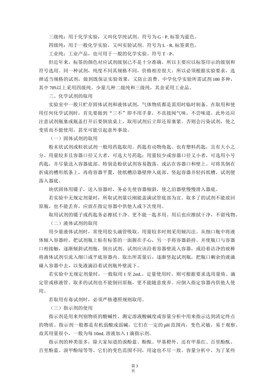 实验室常用化学试剂的贮存和使用-讲义_第3页