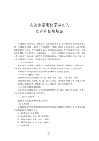 实验室常用化学试剂的贮存和使用-讲义