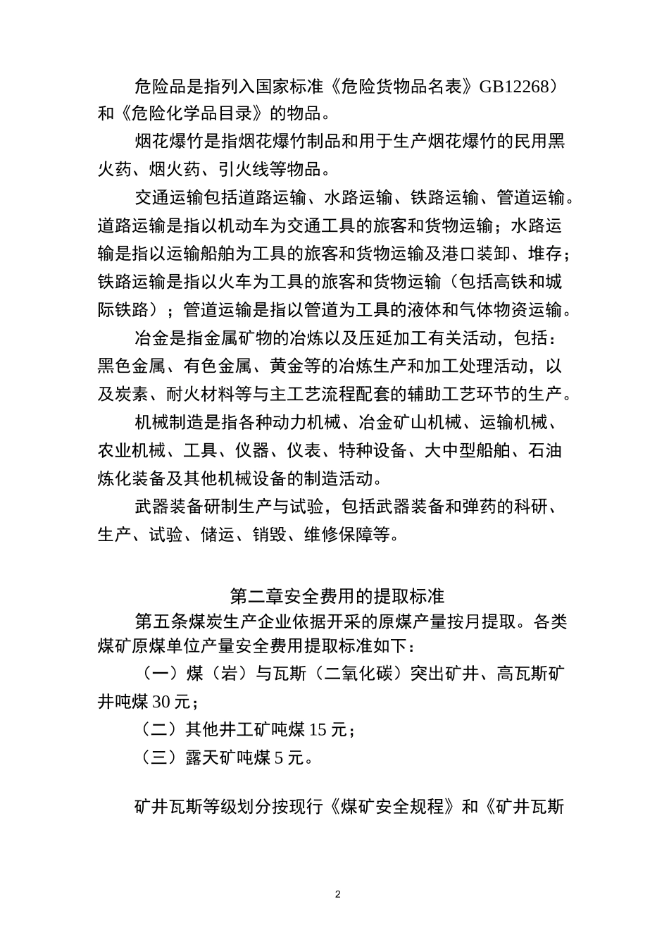 安全生产费用提取标准汇总_第2页