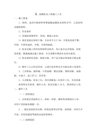 涂膜防水墙面工程