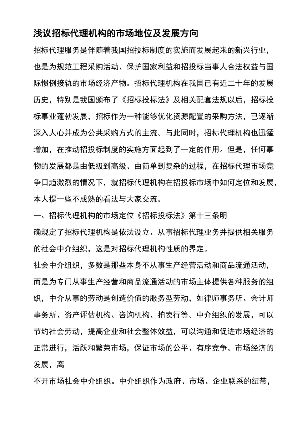 浅议招标代理机构的市场地位及发展方向_第1页