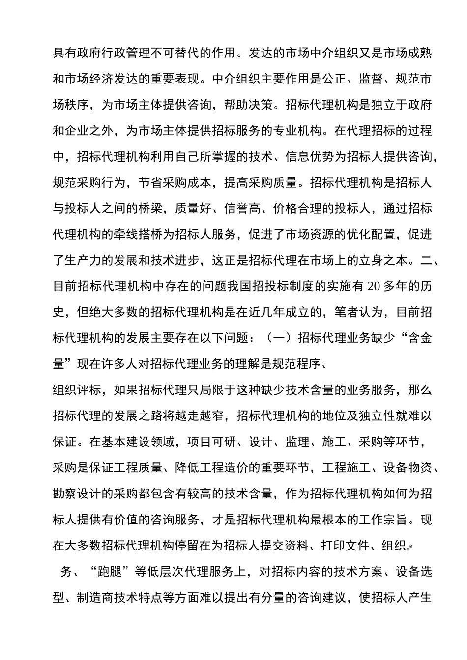 浅议招标代理机构的市场地位及发展方向_第2页