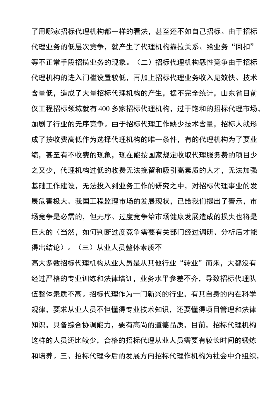浅议招标代理机构的市场地位及发展方向_第3页
