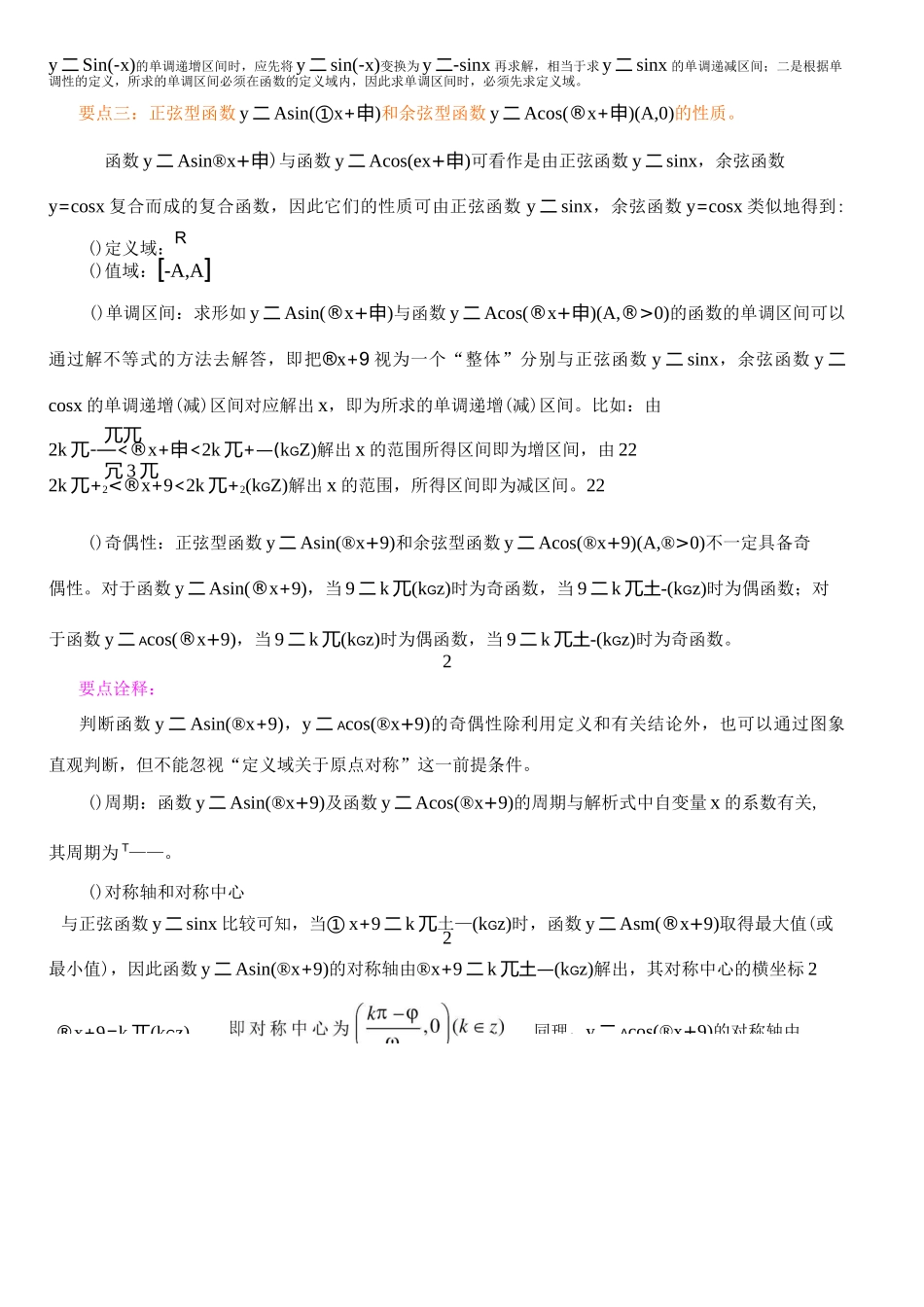 知识讲解_正弦函数、余弦函数的性质_提高_第2页