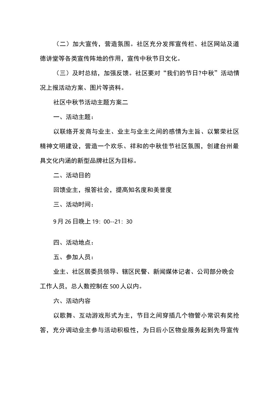 社区中秋节活动主题方案_第2页