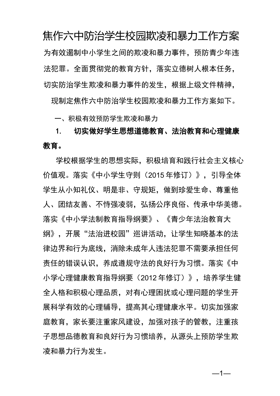焦作六中防治中小学生欺凌和暴力工作方案_第1页