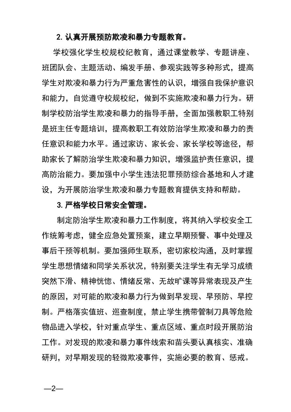 焦作六中防治中小学生欺凌和暴力工作方案_第2页