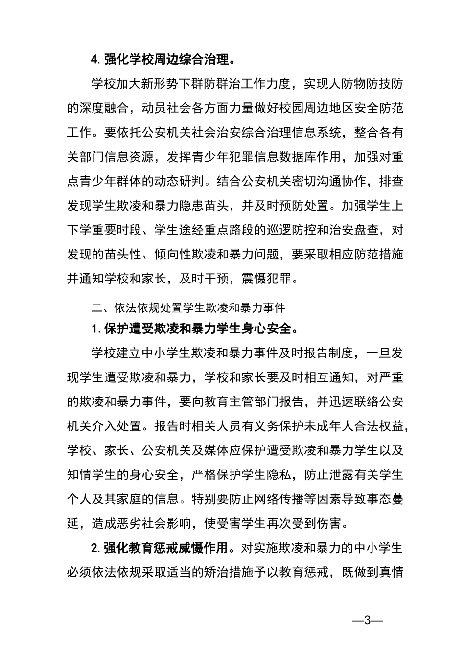 焦作六中防治中小学生欺凌和暴力工作方案_第3页