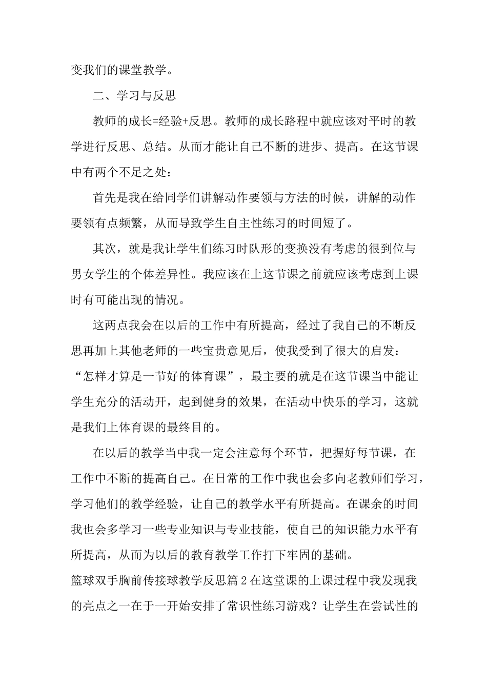 最新篮球双手胸前传接球教学反思6篇_第2页