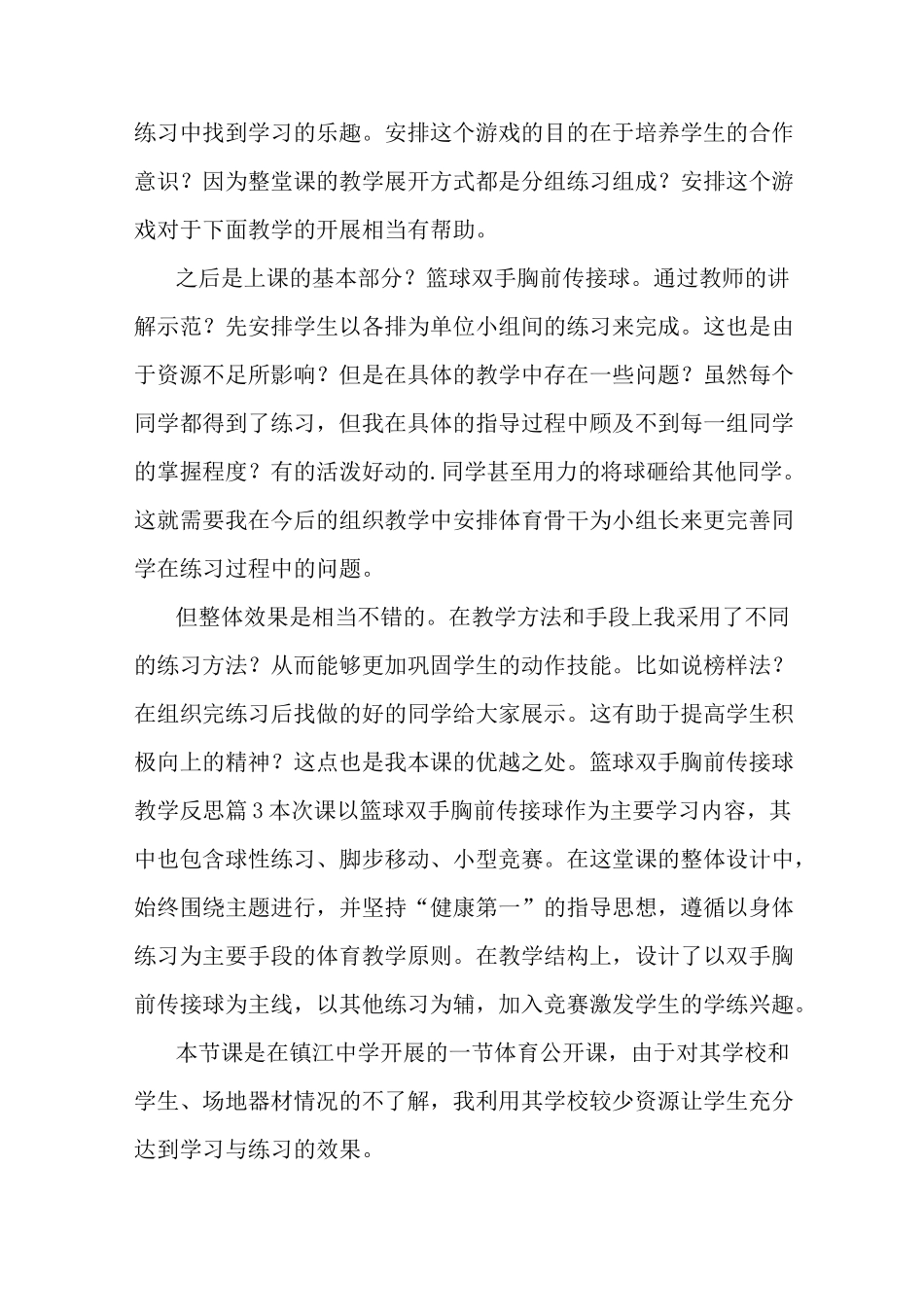 最新篮球双手胸前传接球教学反思6篇_第3页