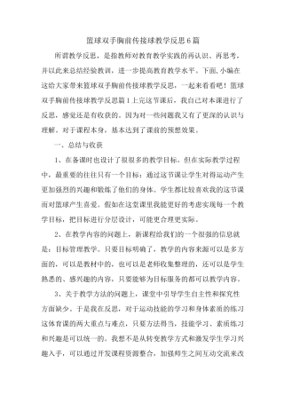 最新篮球双手胸前传接球教学反思6篇