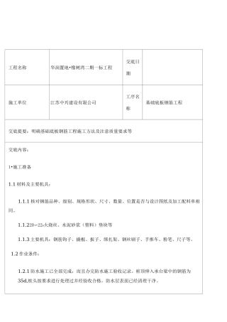 地下室基础底板钢筋工程技术交底