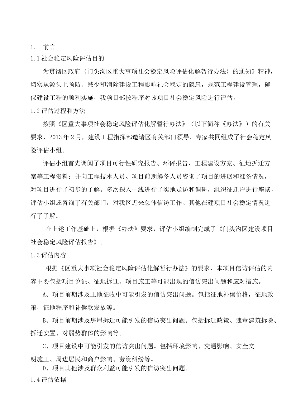 建设项目社会稳定风险评估报告_第2页