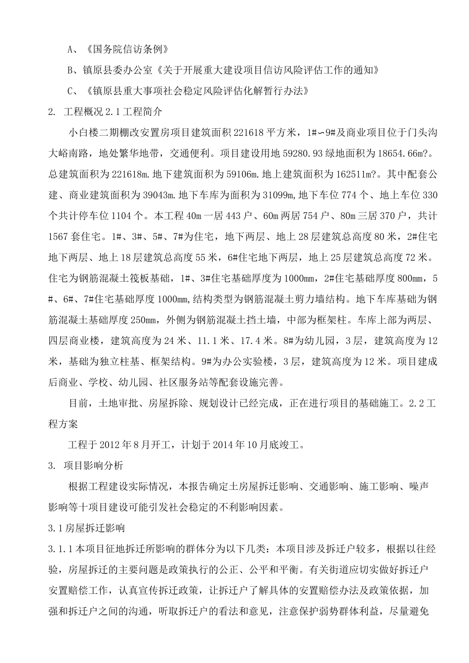 建设项目社会稳定风险评估报告_第3页